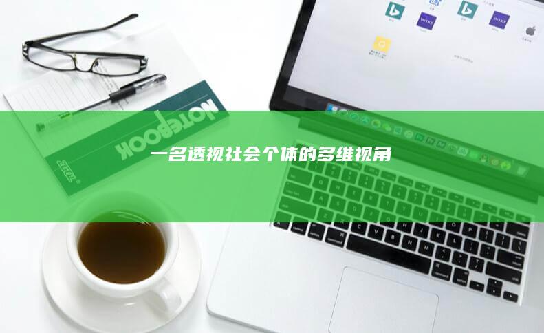 一名：透视社会个体的多维视角