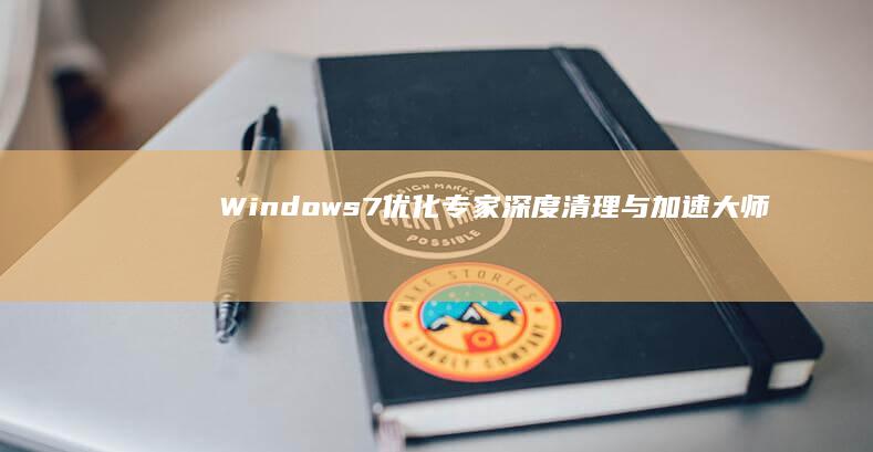 Windows 7优化专家：深度清理与加速大师